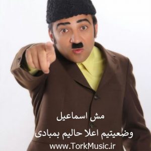 دانلود آهنگ جدید مش اسماعیل به نام وضعیتیم اعلا حالیم بمبادی