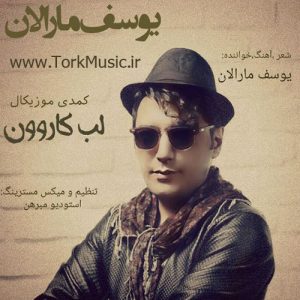 دانلود آهنگ جدید یوسف مارالان به نام لب کارون
