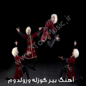 دانلود آهنگ ابراهیم علیزاده بنام بیر گوزله ورولدوم