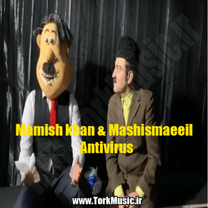 دانلود آهنگ ممیش خان و مش اسماعیل به نام آنتی ویروس