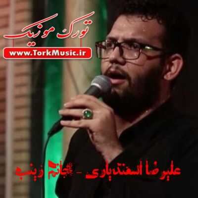 دانلود نوحه ترکی جانم زینب از علیرضا اسفندیاری