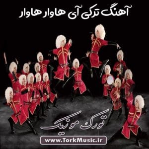دانلود آهنگ ترکی آی هاوار هاوار