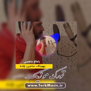 دانلود آهنگ ترکی باهالغ ماهنسی از بهرنگ حاجی زاده