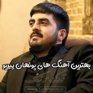 10 تا از بهترین آهنگ های پونهان پیریو
