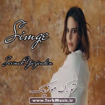 دانلود آهنگ ترکی سئومک یوزوندن از سیمگه